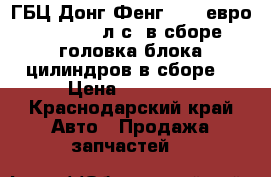 ГБЦ Донг Фенг IsLe евро 3 310/375 л.с. в сборе (головка блока цилиндров в сборе) › Цена ­ 80 000 - Краснодарский край Авто » Продажа запчастей   